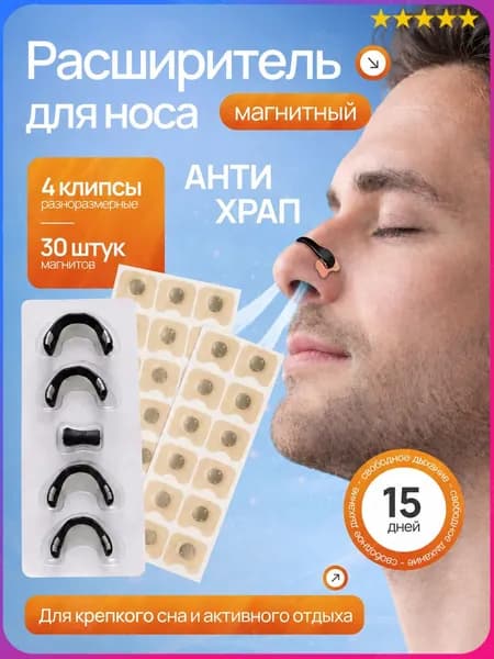 Расширитель магнитный для носа, антихрап на 15 дней