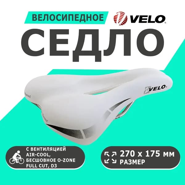 Седло 5-250338 универсальное 270х175мм анатомическое с вентиляцией AIR-COOL, бесшовное O-Zone full Cut, D2, 358г, (на блистере) белое VELO WIDE:CHANNEL