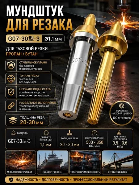 Мундштук пропановый в сборе G07-30-3,для трехтрубных резаков , 52мм,Толщина резки 20-30мм, 1 шт