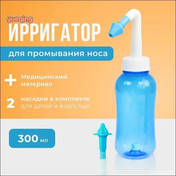 Устройство ирригатор с 2 насадками для промывания полости носа для малышей,детей и взрослых