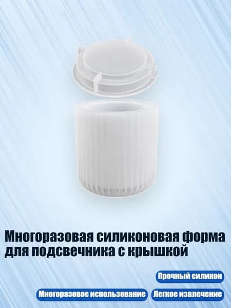 Многоразовая силиконовая форма для подсвечника с крышкой, - 2