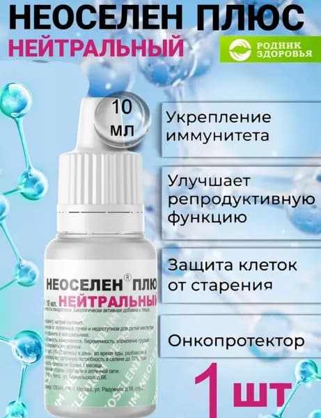 1 шт Неоселен нейтральный жидкий селен