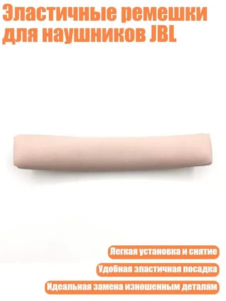 Эластичные ремешки для наушников JBL, Розовый