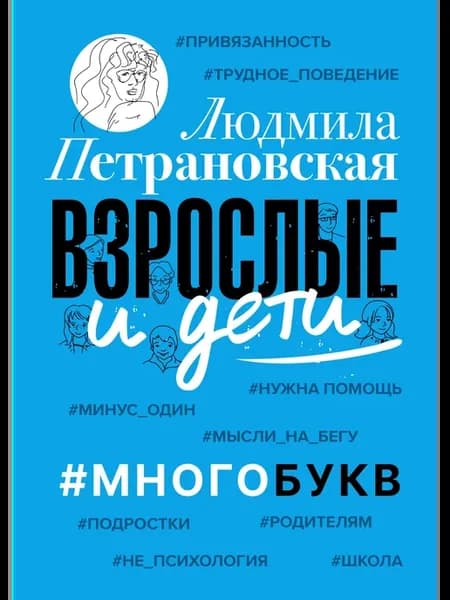 Взрослые и дети. #Многобукв