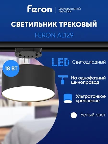 Трековый светильник светодиодный однофазный на шинопровод / Спот 18W 4000K белый черный Feron AL129 51160
