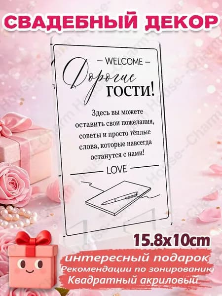 1 шт Акриловая свадебная табличка 'WELCOME Дорогие гости' 15.8*10 см с подставкой, зональный декор для книги пожеланий, элегантный свадебный декор стола
