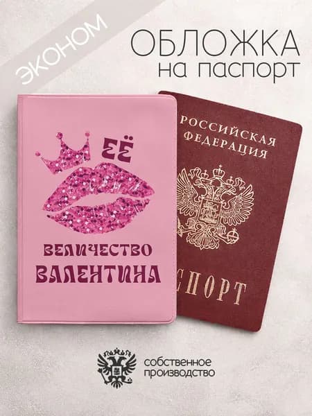 Обложка на паспорт эконом ее величество с именем валентина