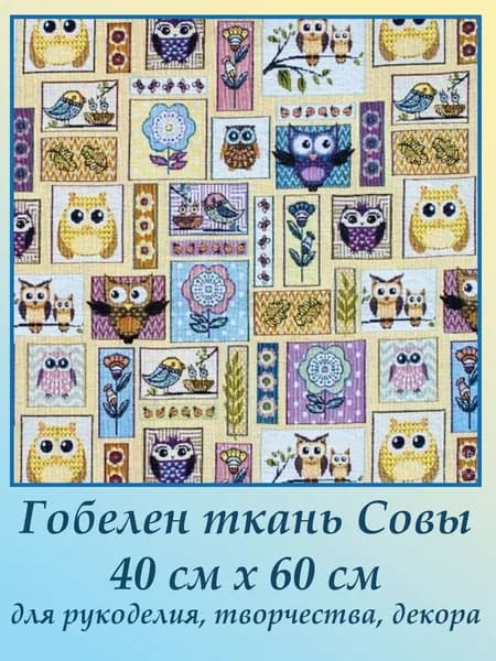 Ткань мебельная гобеленовая Совы на отрез 40 см х 60 см для обивки, пошива, пэчворка