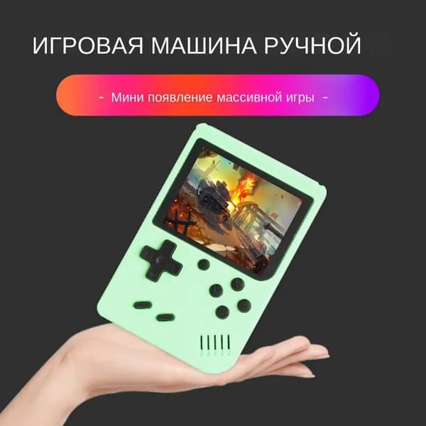 Ретро портативная игровая консоль
