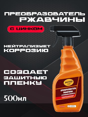 ASTROhim Преобразователь ржавчины с активными ионами цинка 500мл