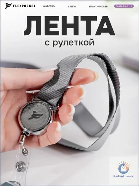 Лента с держателем для пропуска Flexpocket, держатель для бейджа, шнурок на шею для школьника с металлической рулеткой.