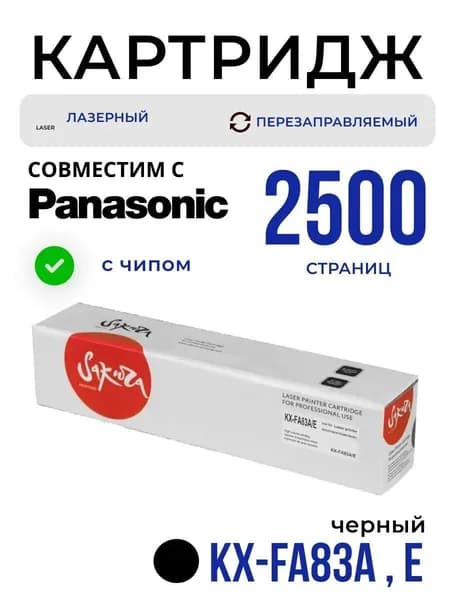 Картридж Sakura KX-FA83A/E с чипом, совместим с Panasonic KX-FL51, KX-FL511, 2500 стр.Картридж KXFA83A/E Panasonic лазерный с чипом 2500 страниц