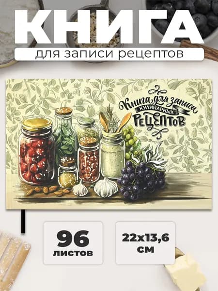 Книга для записи кулинарных рецептов "ПРИПРАВЫ" 221х136мм твёрдый переплёт 96 л.