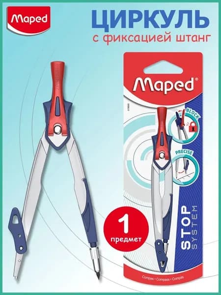 Циркуль Maped Stop System, грифель, фиксация штанг, 14 см