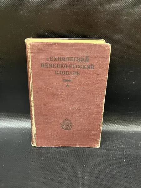 Технический немецко-русский словарь | Шмидт О.