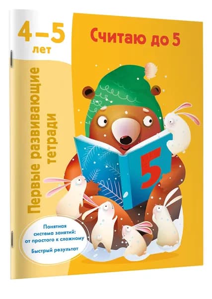 Считаю до 5. 4-5 лет