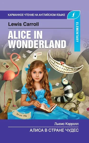 Алиса в стране чудес / Alice in Wonderland | Кэрролл Льюис | Электронная книга