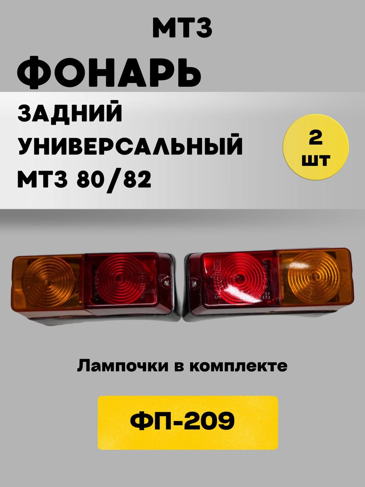 Фонарь задний ФП-209 (пластик) универсальный (2 шт.)