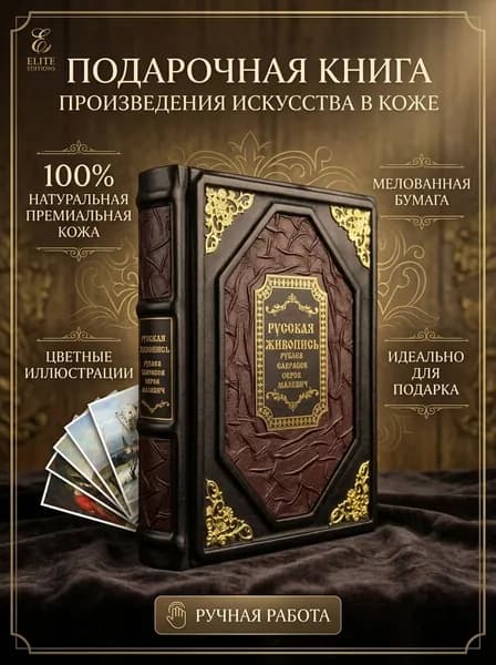 Подарочная книга Русская живопись в кожаном переплете ручной работы элитное коллекционное издание из натуральной кожи с цветными иллюстрациями | Евстратова Елена Николаевна
