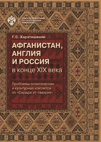 Афганистан, Англия и Россия в конце XIX в.: проблемы политических и культурных контактов по Сирадж ат-таварих | Харатишвили Генрико Сергеевна | Электронная книга