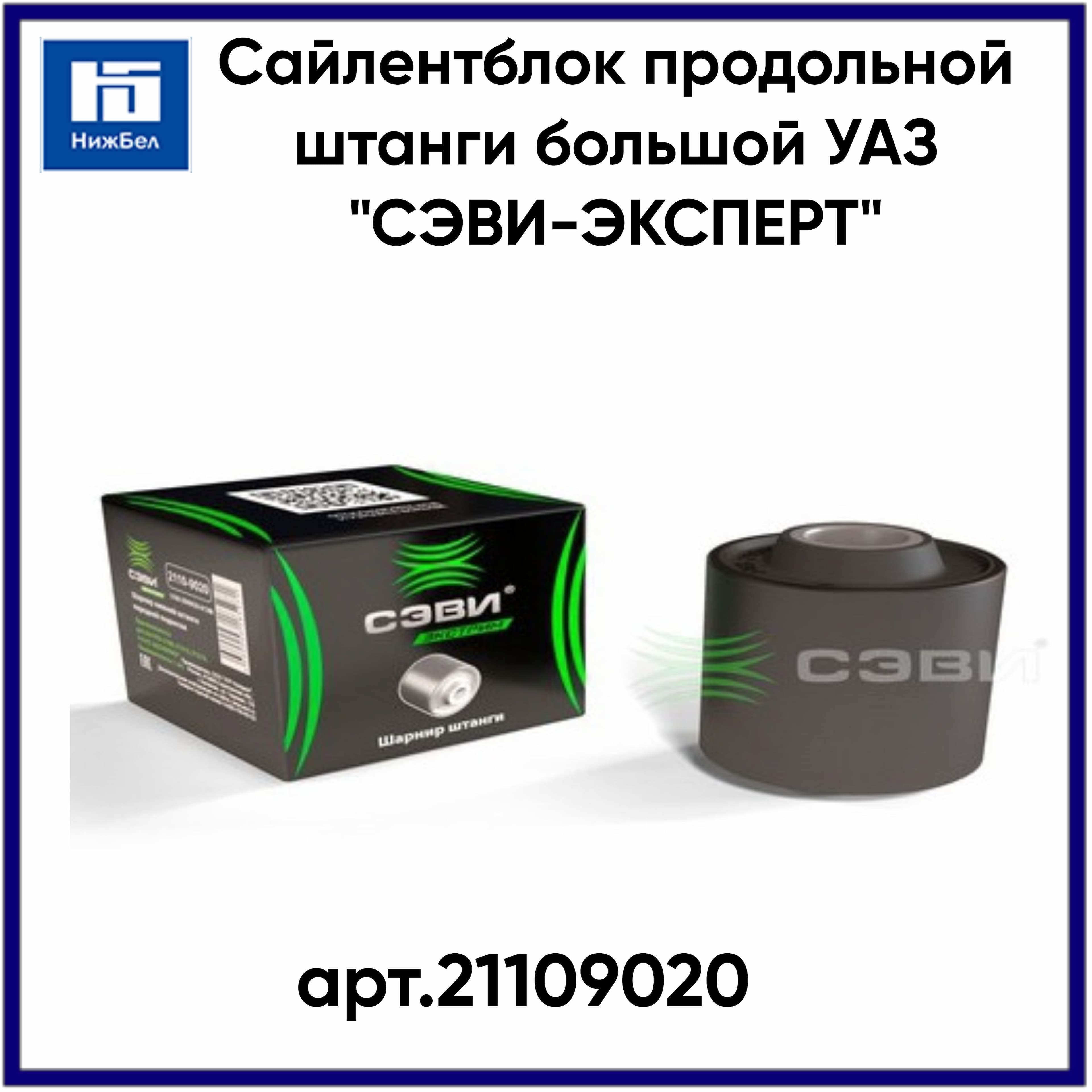 Сайлентблок продольной штанги большой УАЗ "СЭВИ-ЭКСТРИМ"