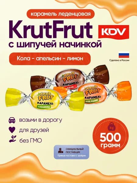 Карамель KrutFrut /Крут Фрут/ с шипучей начинкой кола, апельсин, лимон, 500 грамм KDV