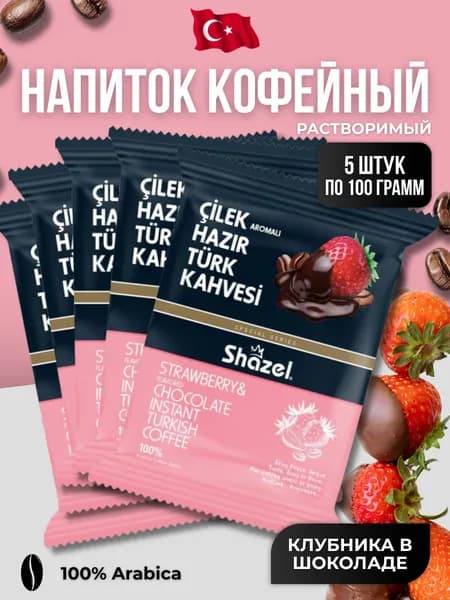 Кофейный напиток растворимый со вкусом клубники в шоколаде 5 шт по 100 гр
