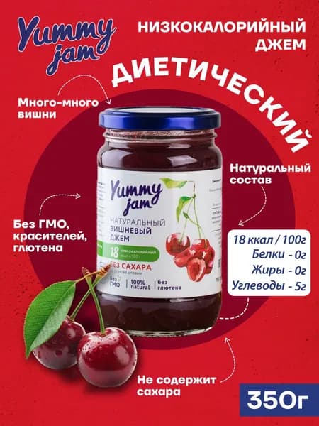 Джем Yummy Jam вишневый без сахара низкокалорийный ПП / натуральные, полезные сладости для похудения, детского и здорового питания, варенье из вишни, 350 гр.