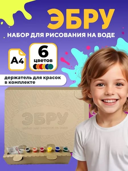 Набор для творчества Эбру / 6 цветов / Набор для рисования на воде для детей