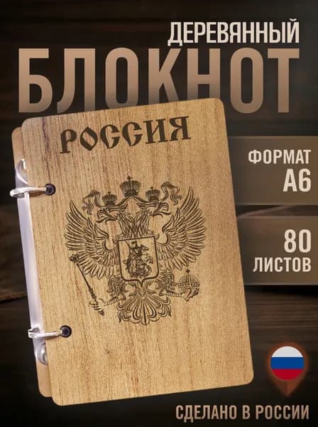 Деревянный блокнот Скетчбук А6 Герб России