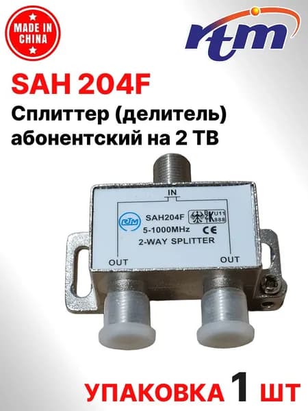 SAH-204F. Сплиттер (делитель) абонентский на 2 ТВ (5-1000Мгц)