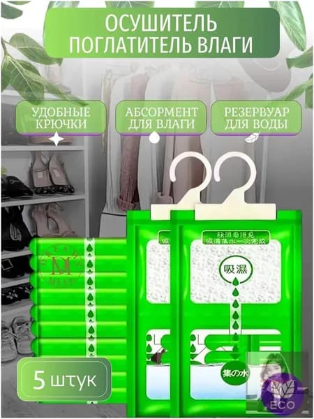 Поглотитель влаги осушитель воздуха влагопоглотитель подвесной, нейтрализатор запаха сырости в шкафу и авто, против плесени и влажности, абсорбент бытовой, автомобильный, набор из 5шт