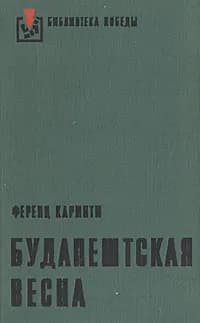 Будапештская весна | Каринти Ференц