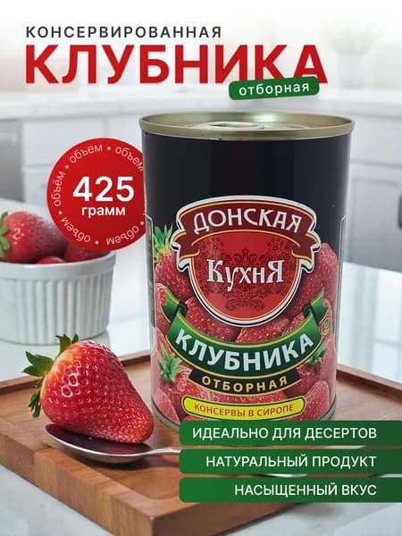 Клубника отборная в сиропе, 425 мл, 1 штука