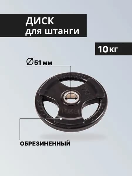 Блин для штанги стальной с обрезиненным покрытием, 10 кг