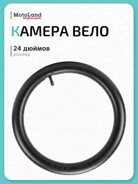 Камера Вело 24"