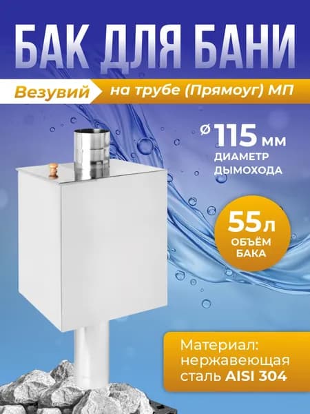 Бак на трубе 55л 115 (Прямоуг) (304) МП