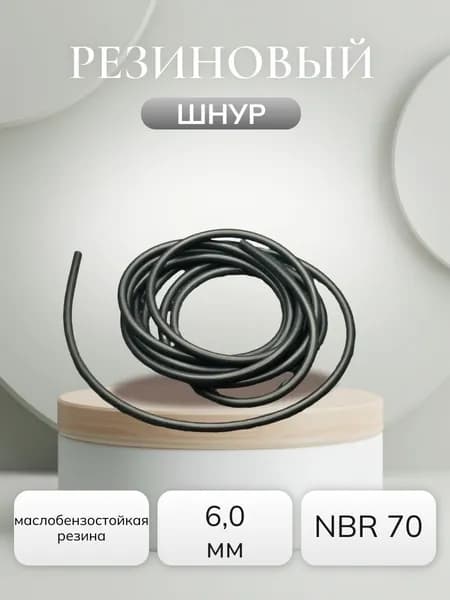 Шнур резиновый 6,0 мм NBR 70