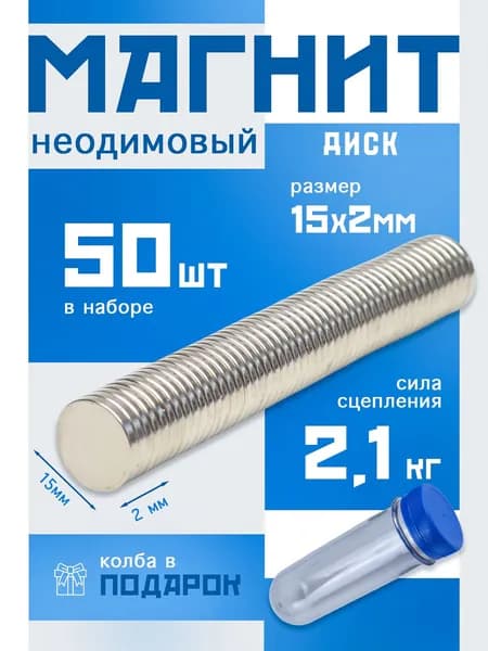 Неодимовые магниты 15х2 мм, набор 50 шт.