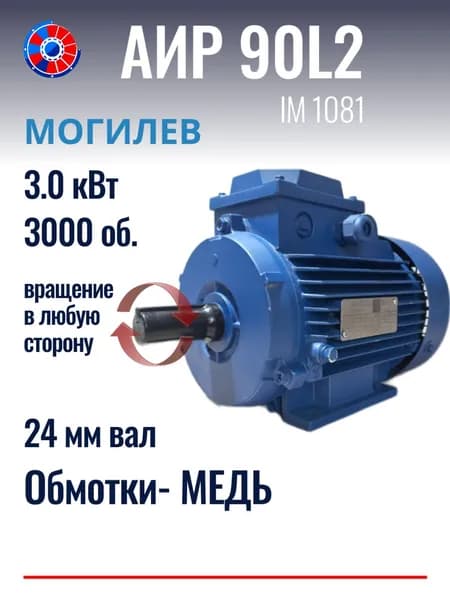 Электродвигатель АИР 90L2 Могилев 3.0 кВт 3000 об./мин. ЛАПЫ. 220/380 В