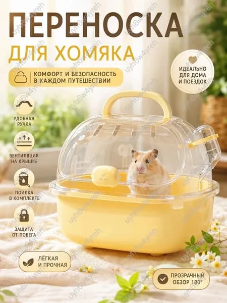 Переноска для хомяка 20*18*19 см, портативная клетка для мелких животных и птиц, дорожный бокс с ручкой, поилкой 60 мл и вентиляцией желтый