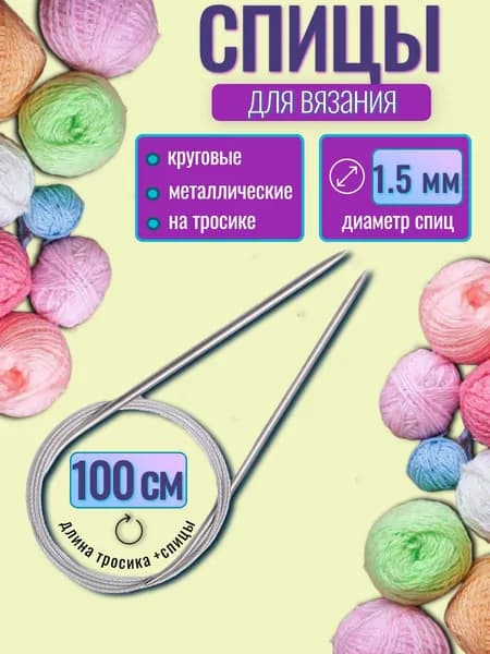 Спицы для вязания круговые 1,5 мм на тросике, длина 100 см, 1 шт