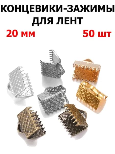 Концевики Зажимы для ленты 50 шт Для ленты 20 мм , цвет разноцветные.