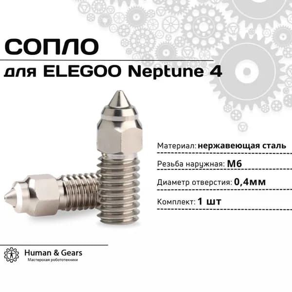 Сопло для 3D принтера ELEGOO Neptune 4, 0.4мм, нержавеющая сталь