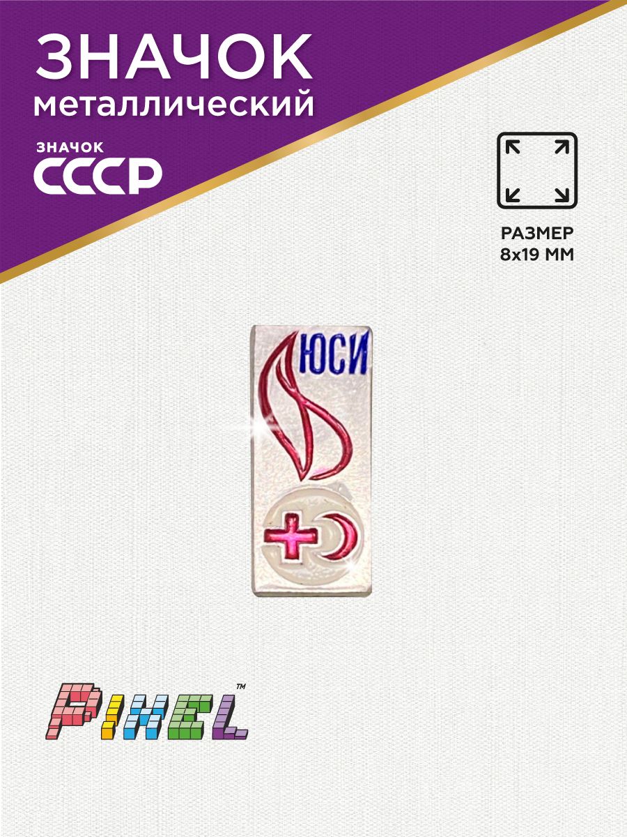 Значок СССР Юный Санитарный Инспектор