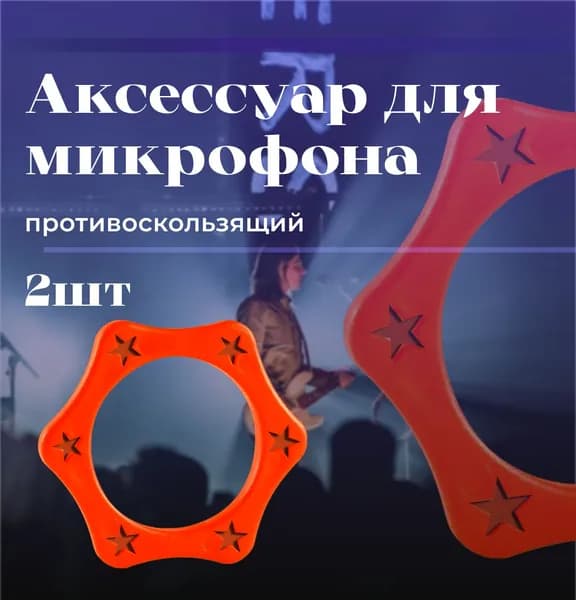 Насадка-амортизатор противоскользящая для радиомикрофона, оранжевая, комплект - 2 штуки