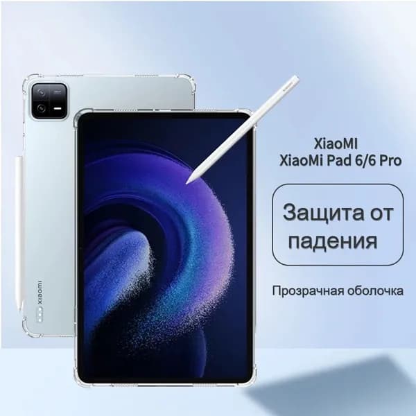Прозрачная защитная оболочка XIAOMI Pad 6/6 Pro 11" защищает от падения