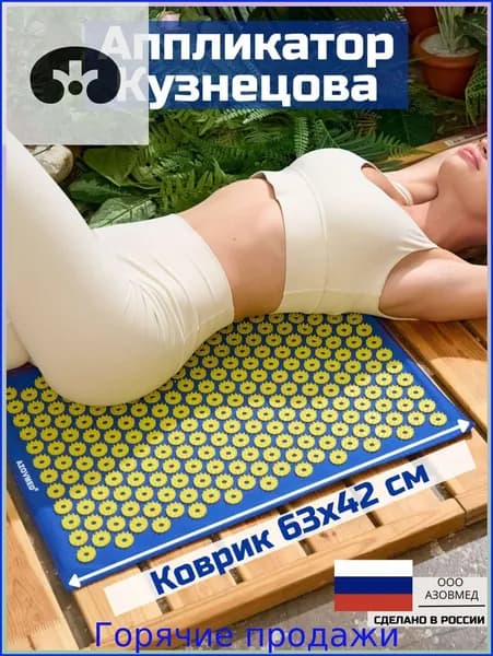 Эксклюзивный аппликатор массажный