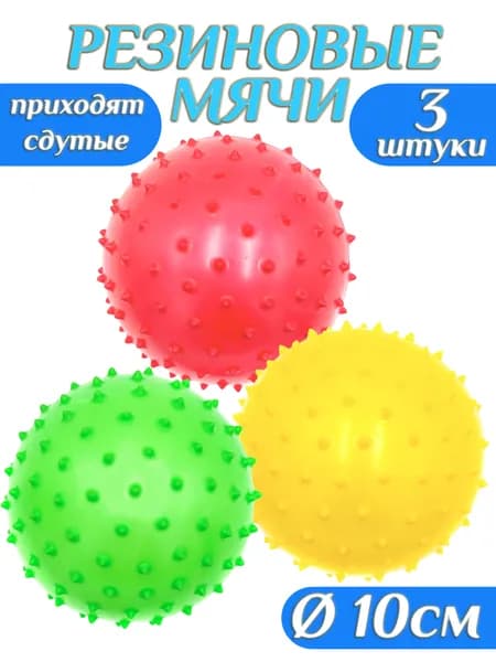 Мяч резиновый с шипами 100 мм , набор 3 шт