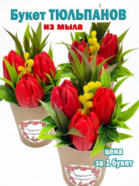 Мини-букет из мыла "Тюльпаны красные" 1 штука/красивый подарок/любимым женщинам/